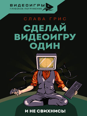 cover image of Сделай видеоигру один и не свихнись